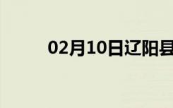 02月10日辽阳县24小时天气预报