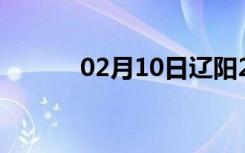 02月10日辽阳24小时天气预报