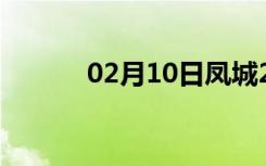 02月10日凤城24小时天气预报