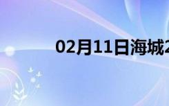 02月11日海城24小时天气预报