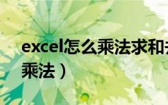 excel怎么乘法求和并四舍五入（excel怎么乘法）