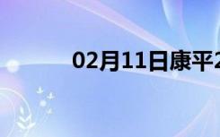 02月11日康平24小时天气预报