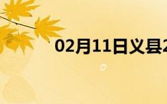 02月11日义县24小时天气预报