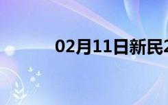 02月11日新民24小时天气预报