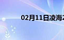 02月11日凌海24小时天气预报