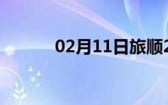 02月11日旅顺24小时天气预报