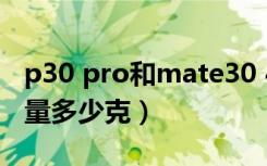 p30 pro和mate30 4g重量（mate30pro重量多少克）