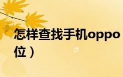 怎样查找手机oppo（oppo官网查找手机定位）