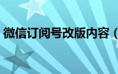 微信订阅号改版内容（微信订阅号改版设置）