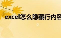 excel怎么隐藏行内容（excel怎么隐藏行）