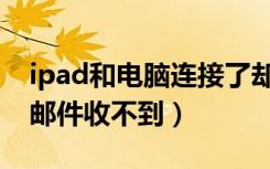 ipad和电脑连接了却无法传送文件（ipad发邮件收不到）