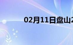 02月11日盘山24小时天气预报