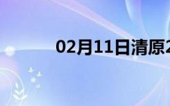 02月11日清原24小时天气预报