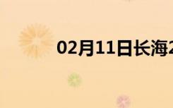 02月11日长海24小时天气预报