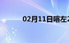 02月11日喀左24小时天气预报