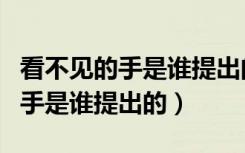 看不见的手是谁提出的经济学题库（看不见的手是谁提出的）