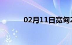 02月11日宽甸24小时天气预报