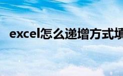 excel怎么递增方式填充（excel怎么递增）