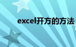 excel开方的方法（excel怎么开方）