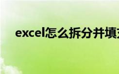 excel怎么拆分并填充（excel怎么拆分）