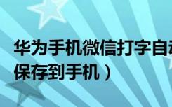 华为手机微信打字自动出表情（微信表情怎么保存到手机）