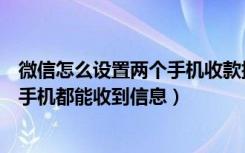 微信怎么设置两个手机收款提示音（微信收款怎样同时两个手机都能收到信息）