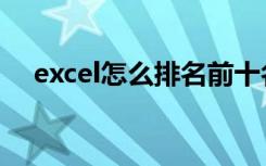 excel怎么排名前十名（excel怎么排名）