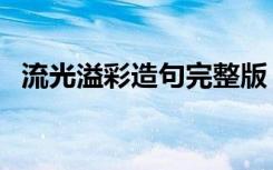 流光溢彩造句完整版（流光溢彩怎么造句）