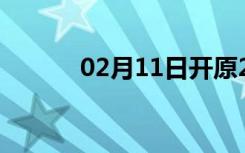 02月11日开原24小时天气预报