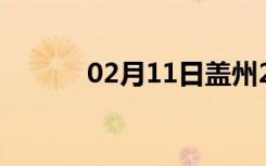 02月11日盖州24小时天气预报