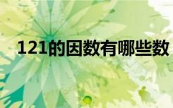 121的因数有哪些数（121的因数有哪些）