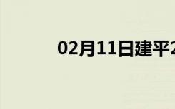 02月11日建平24小时天气预报