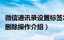 微信通讯录设置标签怎么删除（微信标签成员删除操作介绍）