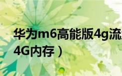 华为m6高能版4g流量慢（华为m6为啥只有4G内存）