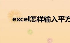 excel怎样输入平方（excel怎么平方）