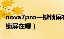 nova7pro一键锁屏在哪里（华为nova7一键锁屏在哪）