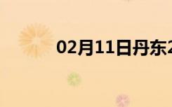 02月11日丹东24小时天气预报