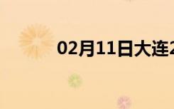 02月11日大连24小时天气预报