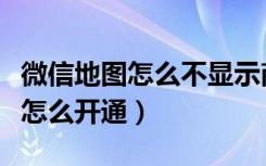 微信地图怎么不显示商铺入驻（微信地图商铺怎么开通）