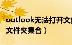 outlook无法打开文件夹（outlook无法打开文件夹集合）