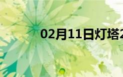 02月11日灯塔24小时天气预报