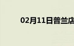 02月11日普兰店24小时天气预报