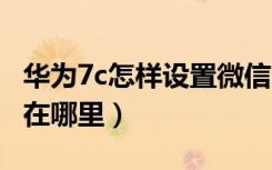 华为7c怎样设置微信分身（华为10e微信分身在哪里）