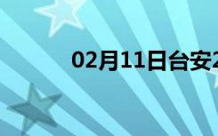 02月11日台安24小时天气预报