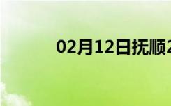 02月12日抚顺24小时天气预报