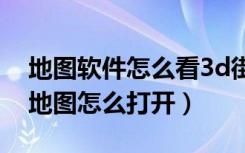 地图软件怎么看3d街景不用微信（微信街景地图怎么打开）