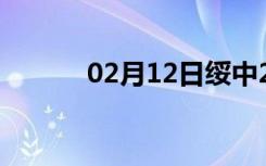 02月12日绥中24小时天气预报