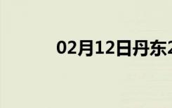 02月12日丹东24小时天气预报