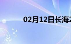 02月12日长海24小时天气预报