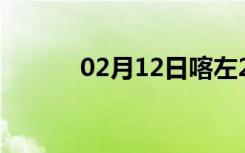 02月12日喀左24小时天气预报